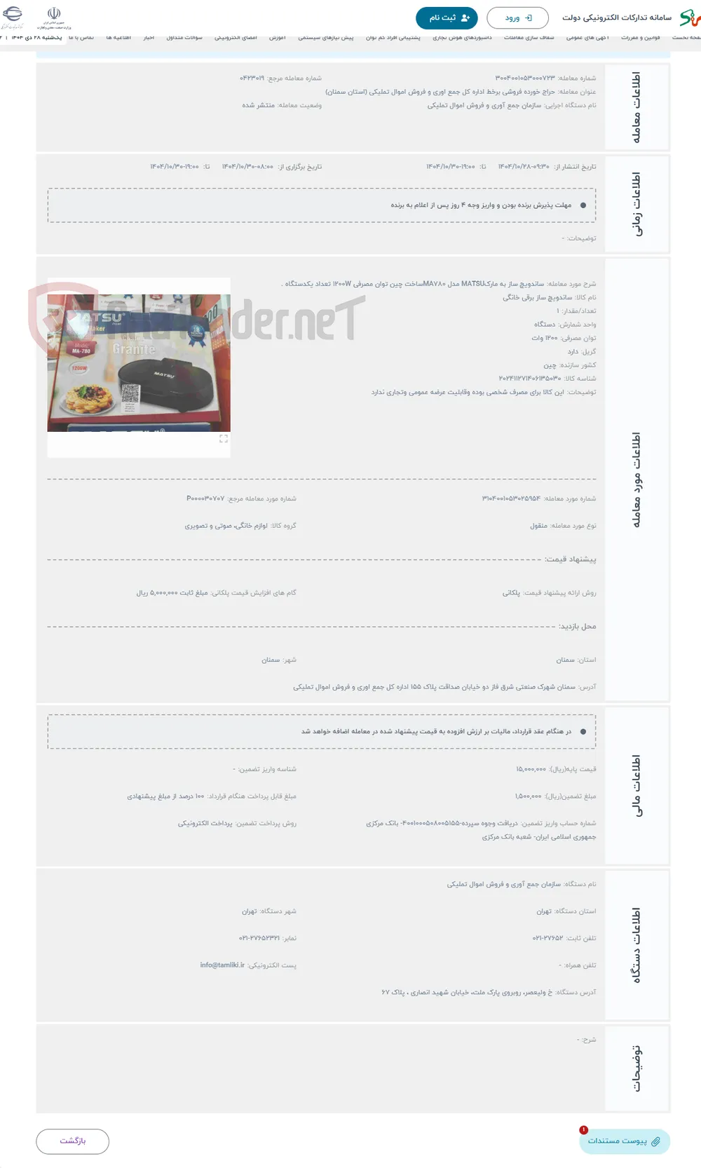 حراج ساندویچ ساز به مارکMATSU مدل MA780ساخت چین توان مصرفی 1200W تعداد یکدستگاه .