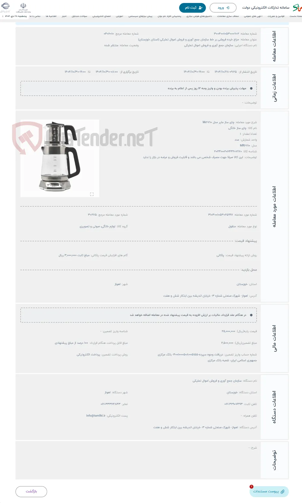حراج چای ساز مایر مدل Mr6710