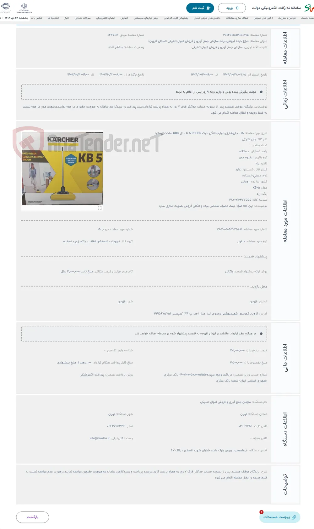 حراج 15 - جاروشارژی لوازم خانگی مارک K.A.RCHER مدل KB5 ساخت رومانیا