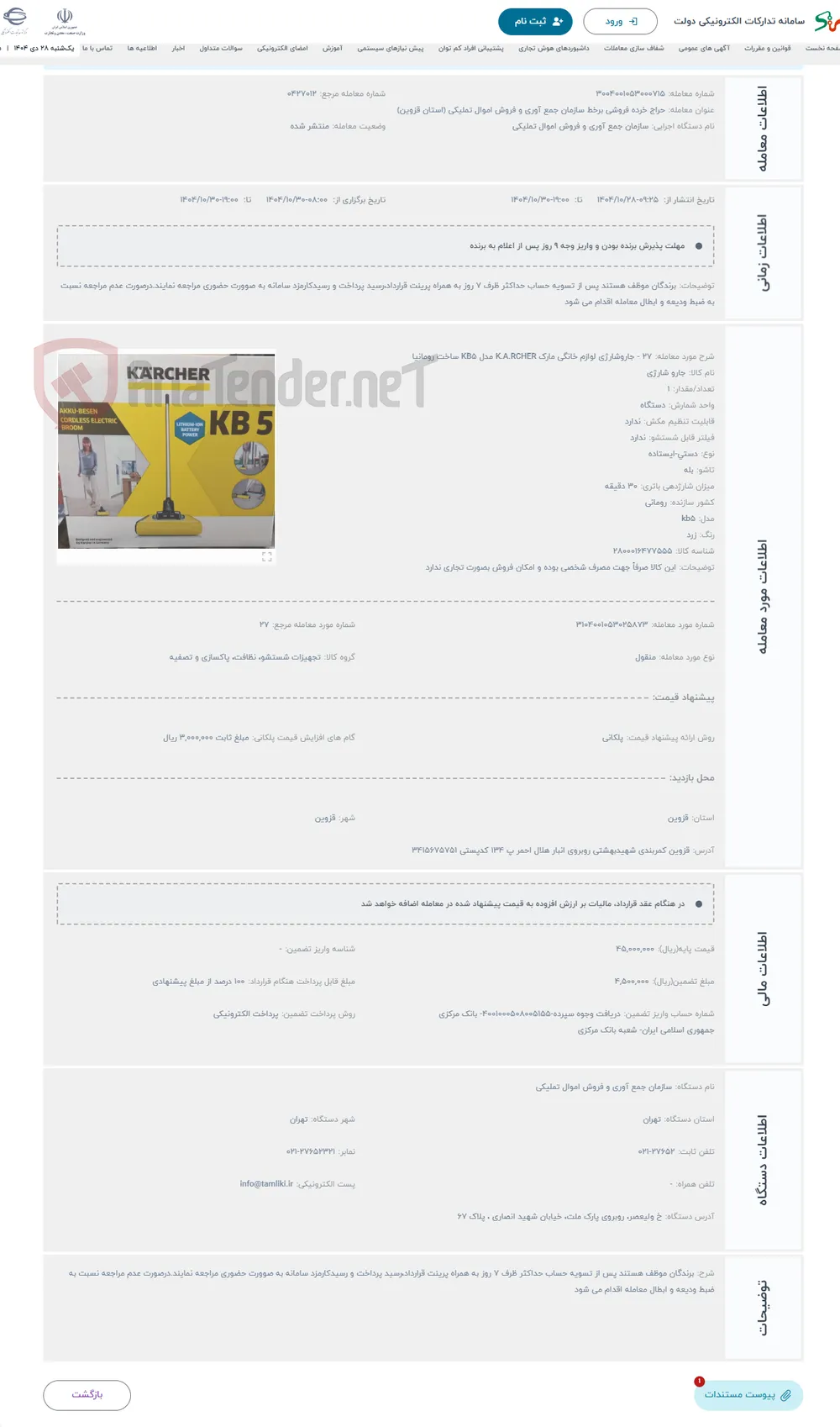 حراج 27 - جاروشارژی لوازم خانگی مارک K.A.RCHER مدل KB5 ساخت رومانیا