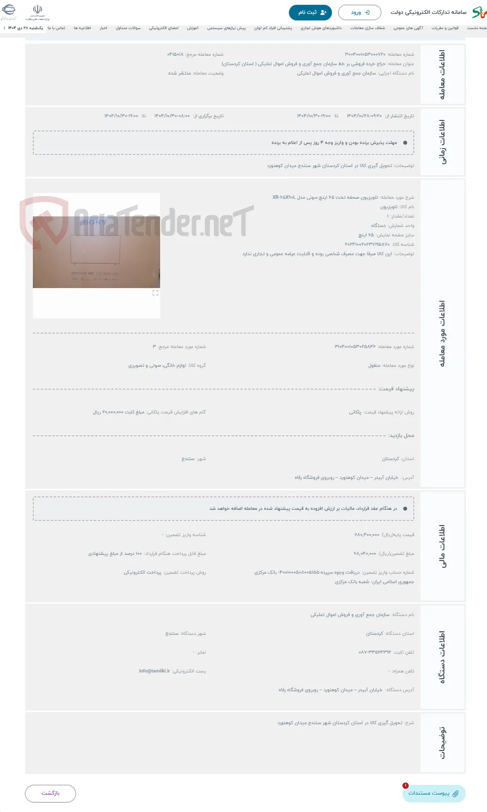 حراج تلویزیون صحفه تخت 65 اینچ سونی مدل XR-65X90L