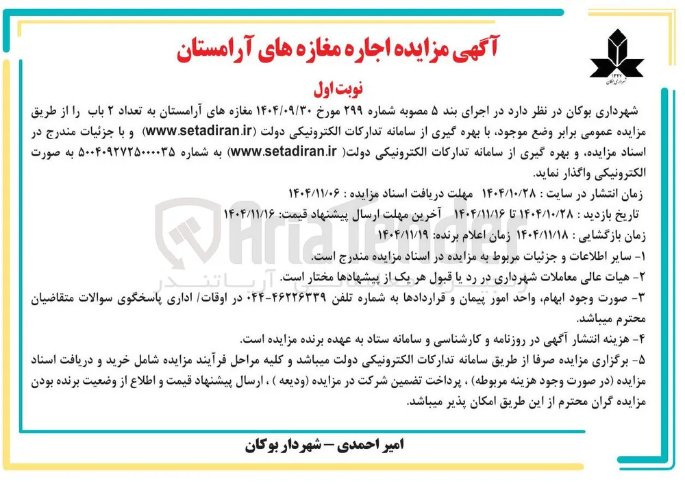 اجاره مغازه های آرامستان به تعداد ۲ باب