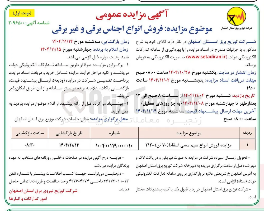 فروش انواع اجناس برقی و غیر برقی 