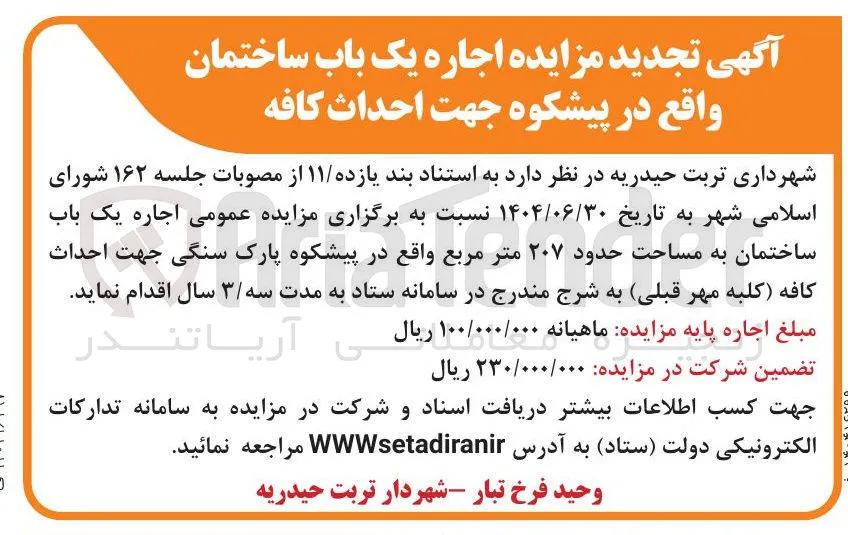 اجاره یک باب ساختمان جهت احداث کافه