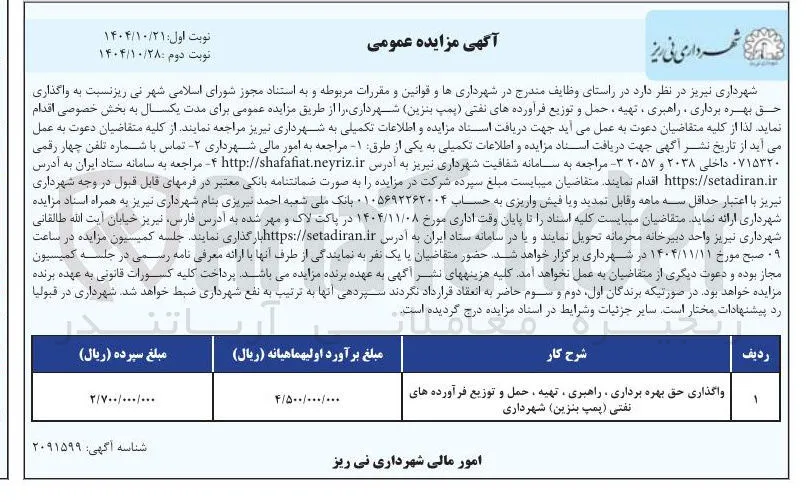 واگذاری حق بهره برداری ، راهبری ، تهیه ، حمل و توزیع فرآورده های نفتی پمپ بنزین
