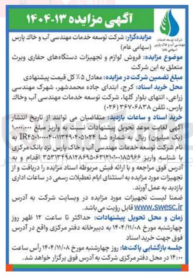 فروش لوازم و تجهیزات دستگاه های حفاری ویرث 