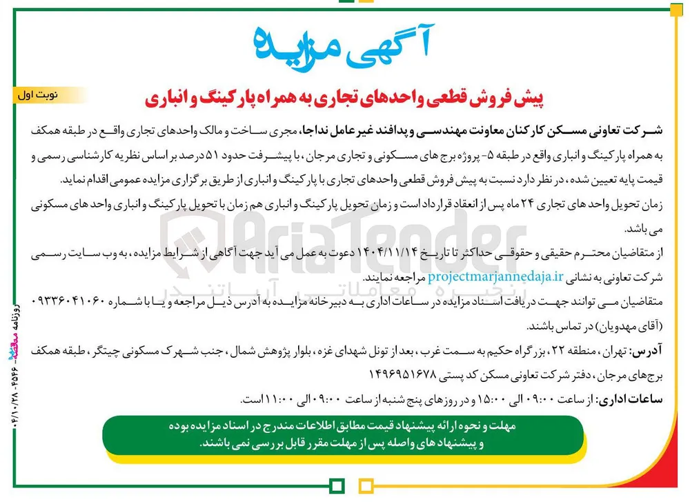 پیش فروش قطعی واحدهای تجاری به همراه پارکینگ و انباری