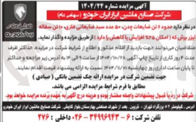 فروش حدود ۶ تن ضایعات چدن ۵۰ عدد سبد ضایعاتی فلزی ۱۰ تن سفاله لیزر برش