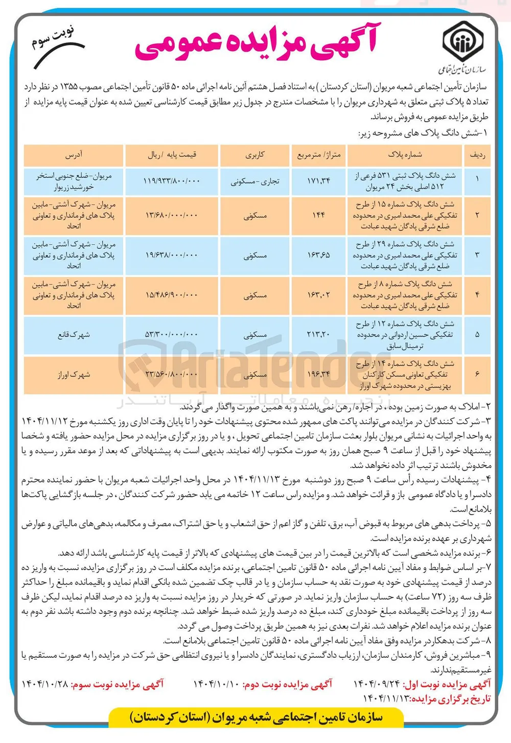 فروش تعداد ۵ پلاک ثبتی