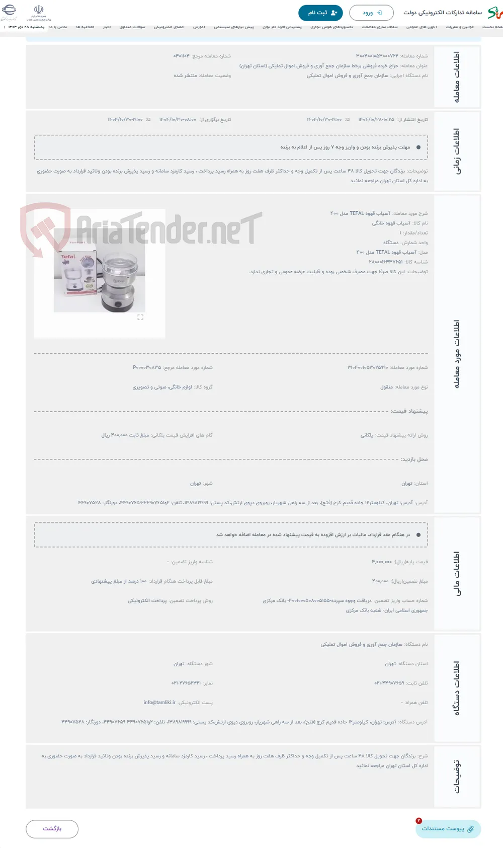 حراج آسیاب قهوه TEFAL مدل 400
