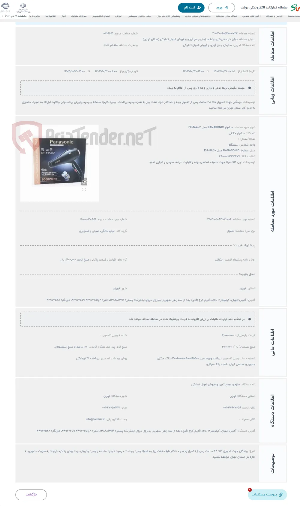حراج سشوار PANASONIC مدل EH-NA57