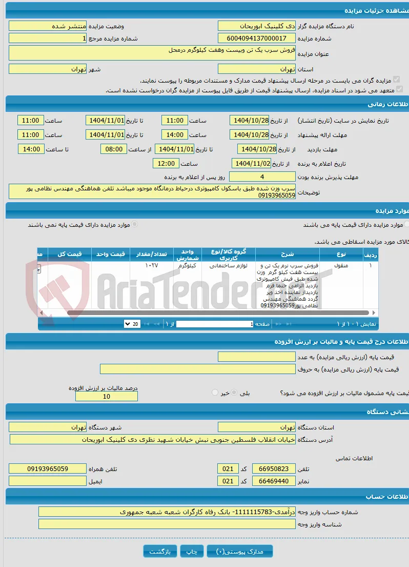 فروش سرب یک تن وبیست وهفت کیلوگرم درمحل
