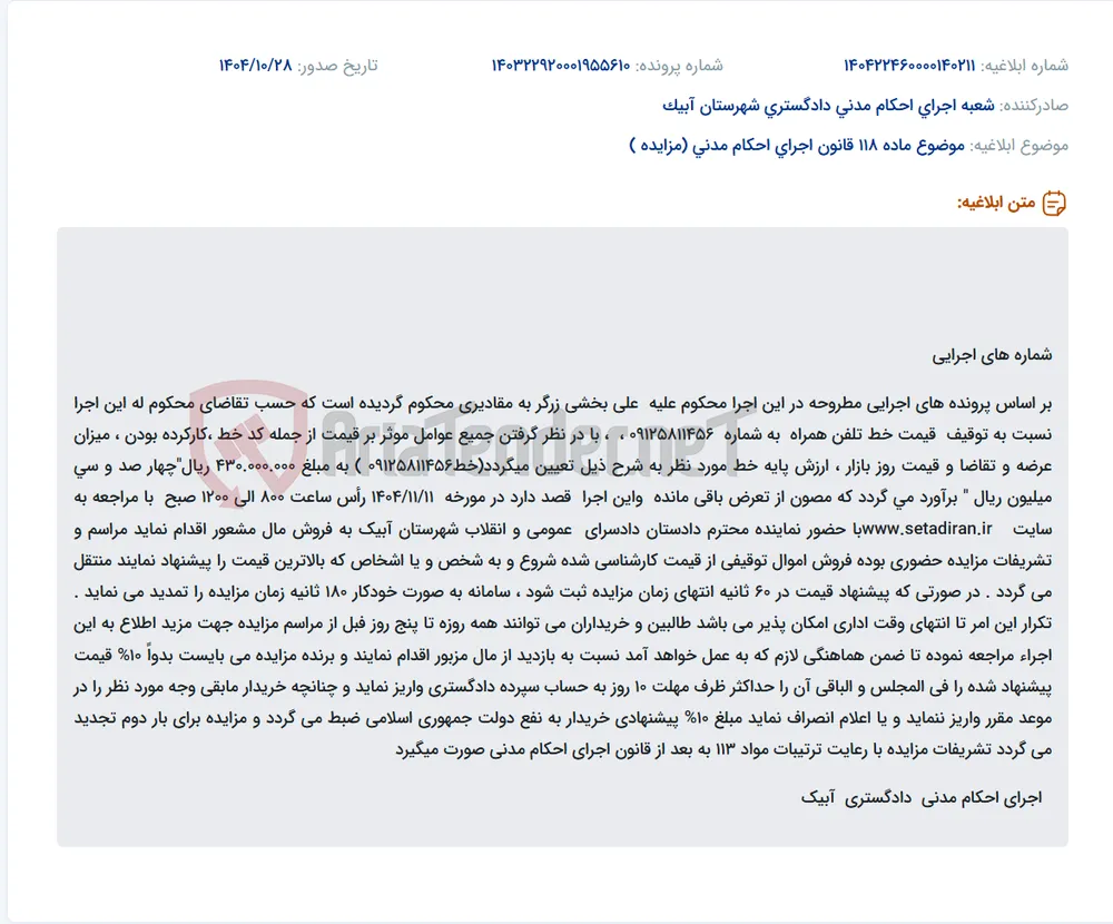 موضوع ماده 118 قانون اجرای احکام مدنی (مزایده )