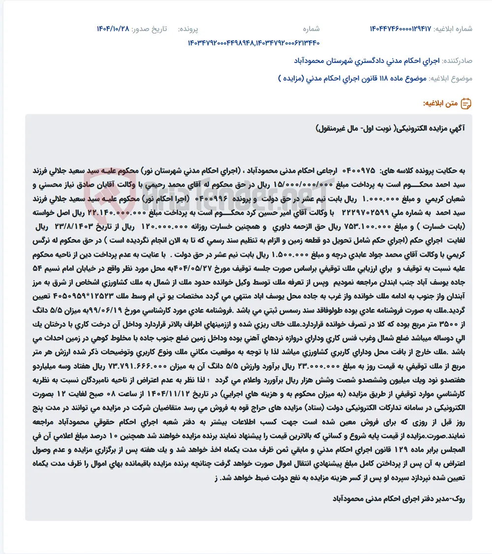 موضوع ماده 118 قانون اجرای احکام مدنی (مزایده )