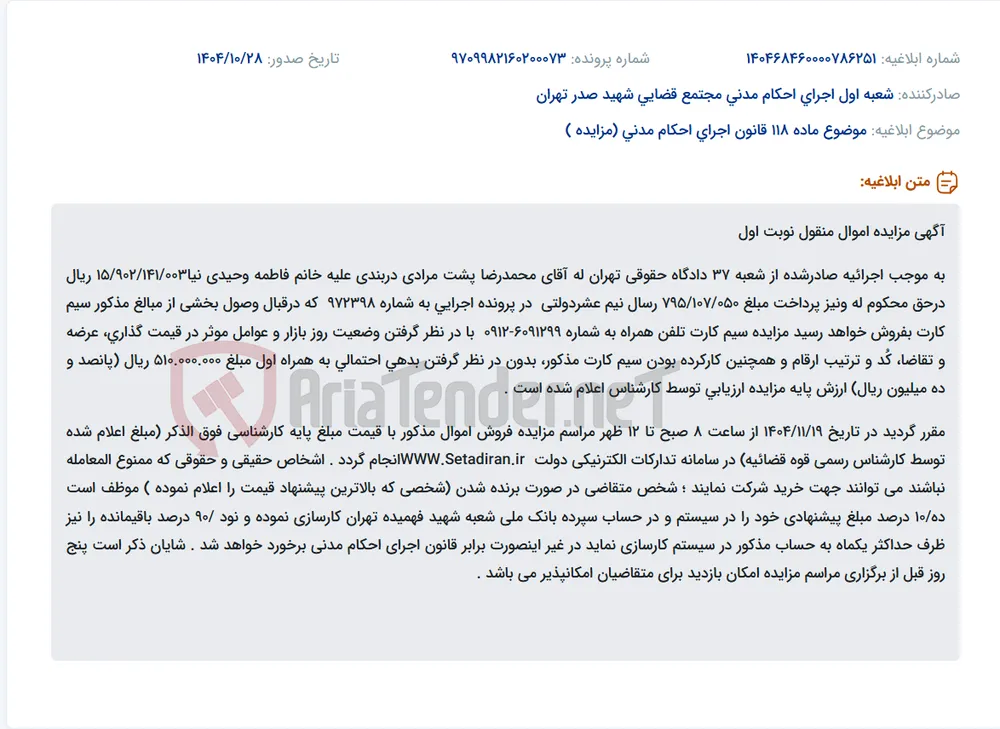 موضوع ماده 118 قانون اجرای احکام مدنی (مزایده )