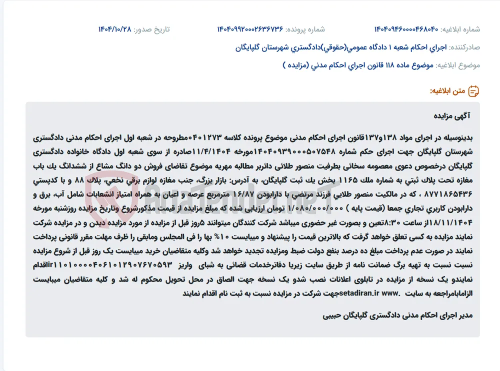موضوع ماده 118 قانون اجرای احکام مدنی (مزایده )