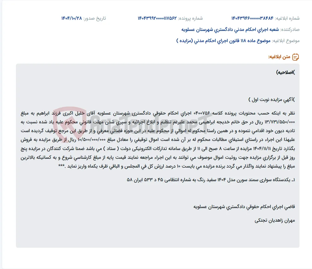 موضوع ماده 118 قانون اجرای احکام مدنی (مزایده )