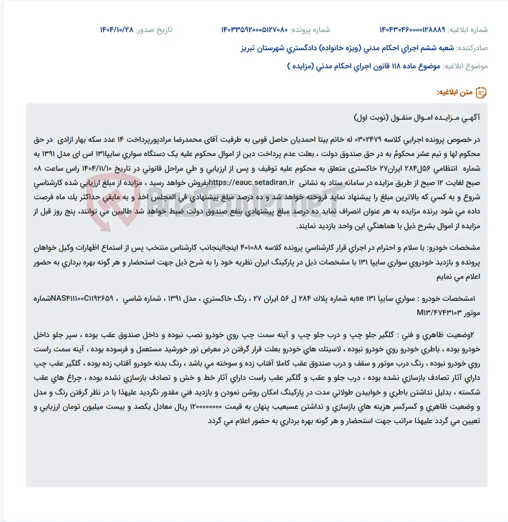 موضوع ماده 118 قانون اجرای احکام مدنی (مزایده )