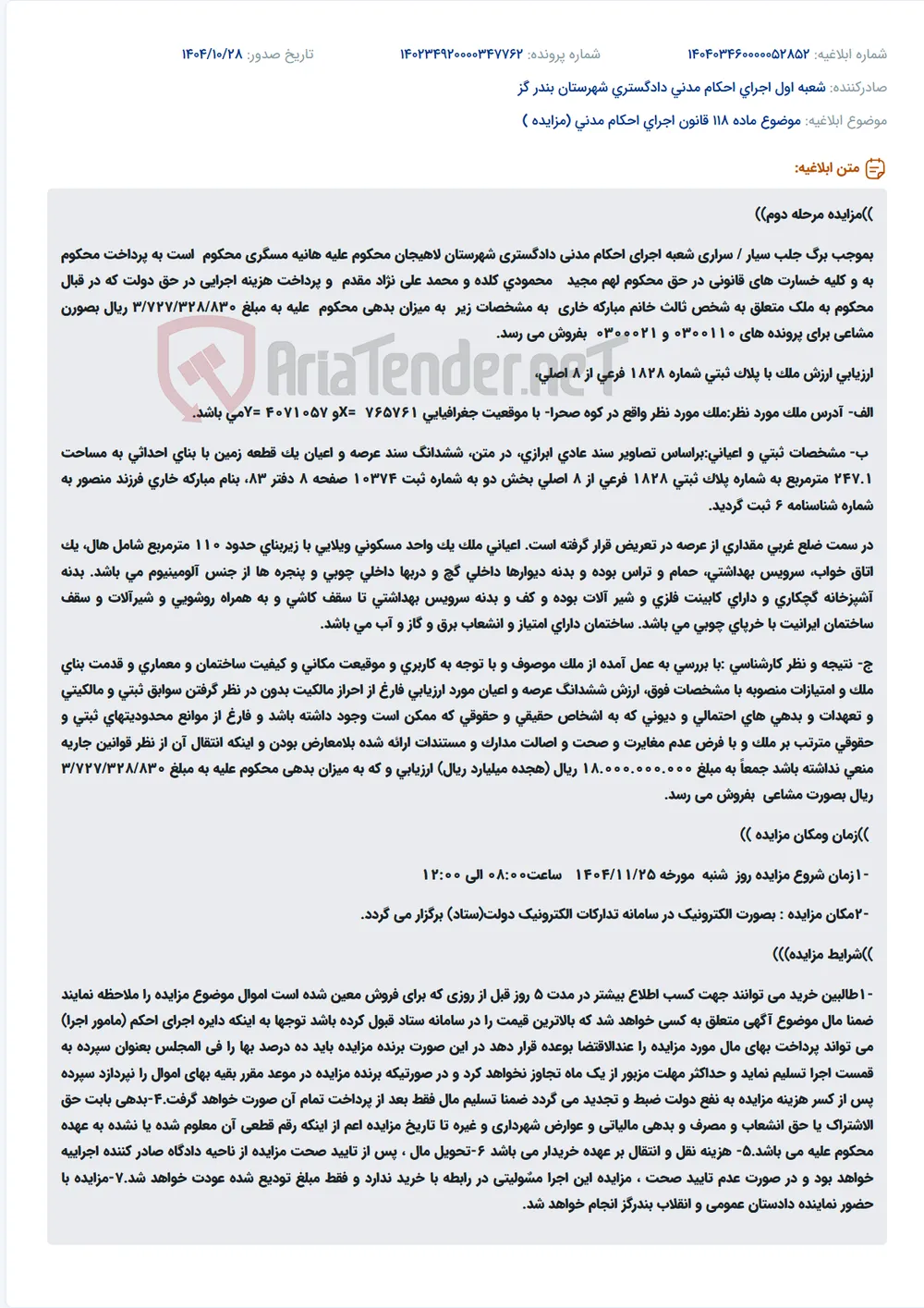 موضوع ماده 118 قانون اجرای احکام مدنی (مزایده )