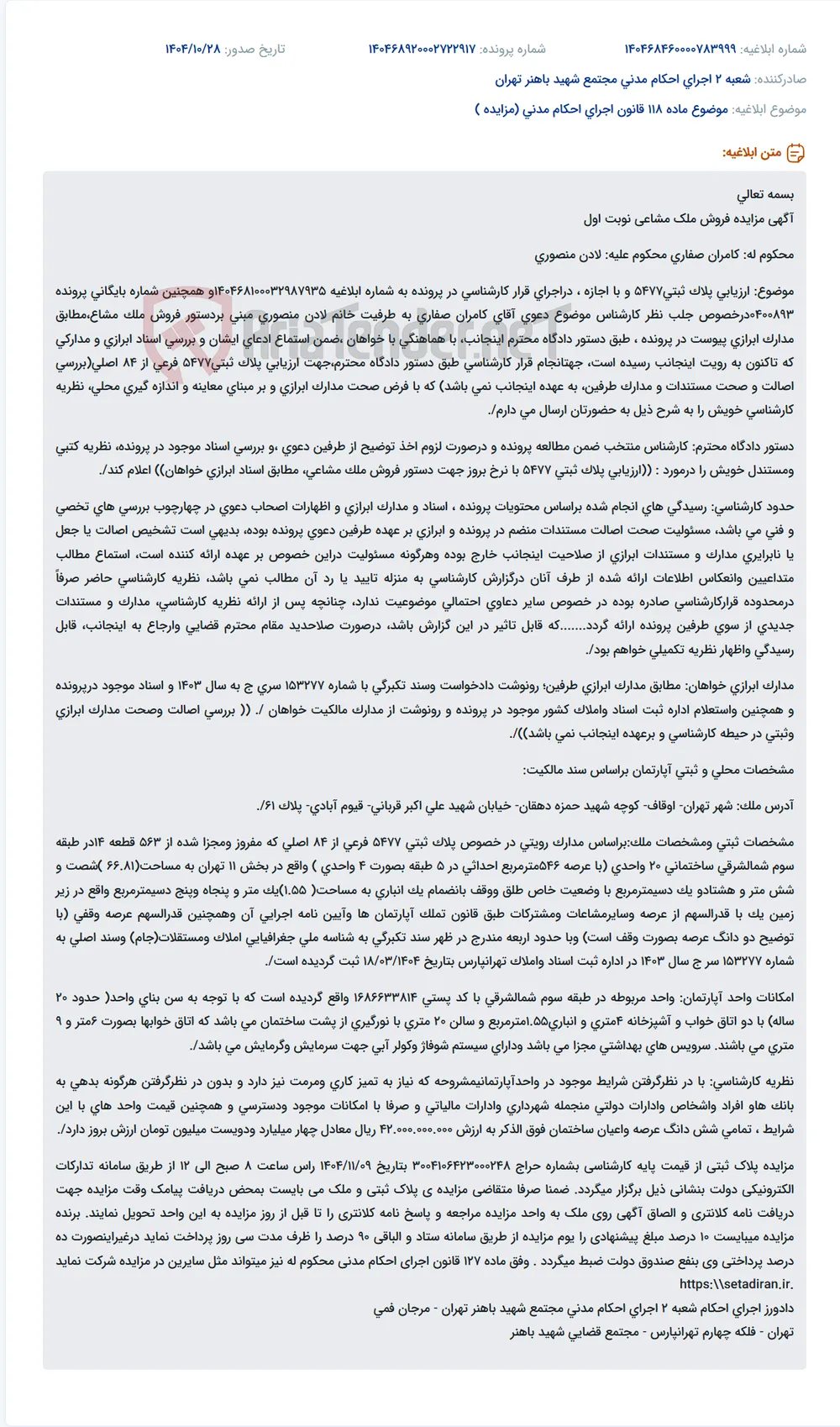 موضوع ماده 118 قانون اجرای احکام مدنی (مزایده )