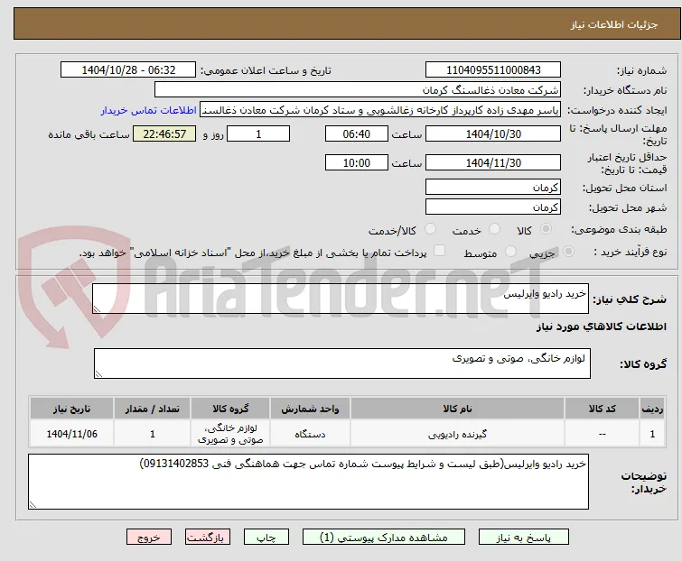 خرید رادیو وایرلیس