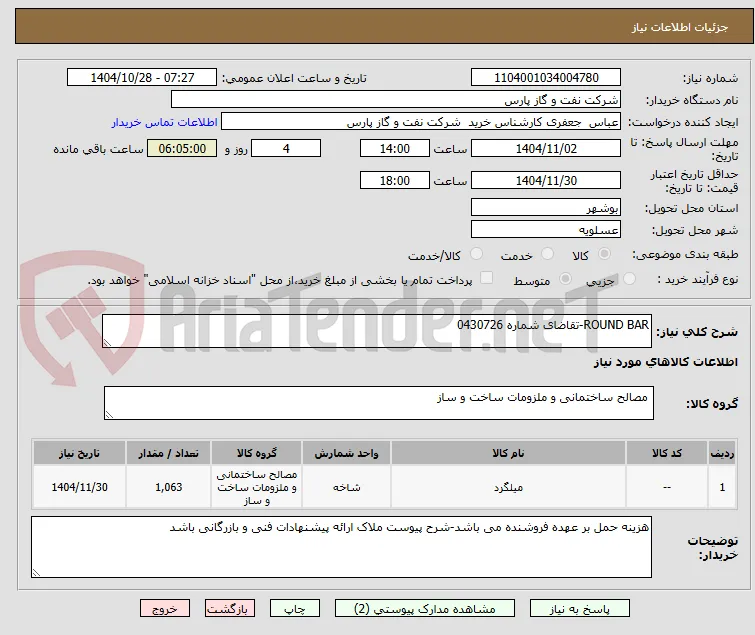 ROUND BAR-تقاضای شماره 0430726