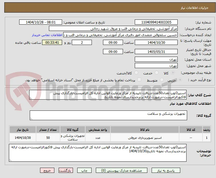 اسنیر3لوپ تعداد50عدد-دریافت تاییدیه از مرکز ورعایت قوانین اداره کل الزامیست-بارگذاری پیش فاکتورالزامیست-درصورت ارائه برندجدیدارسال نمونه تاتاریخ