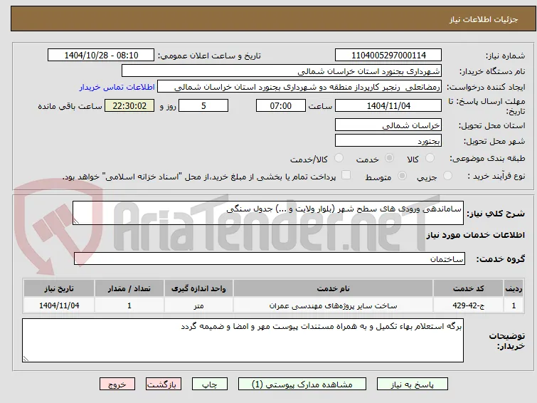 ساماندهی ورودی های سطح شهر (بلوار ولایت و ...) جدول سنگی