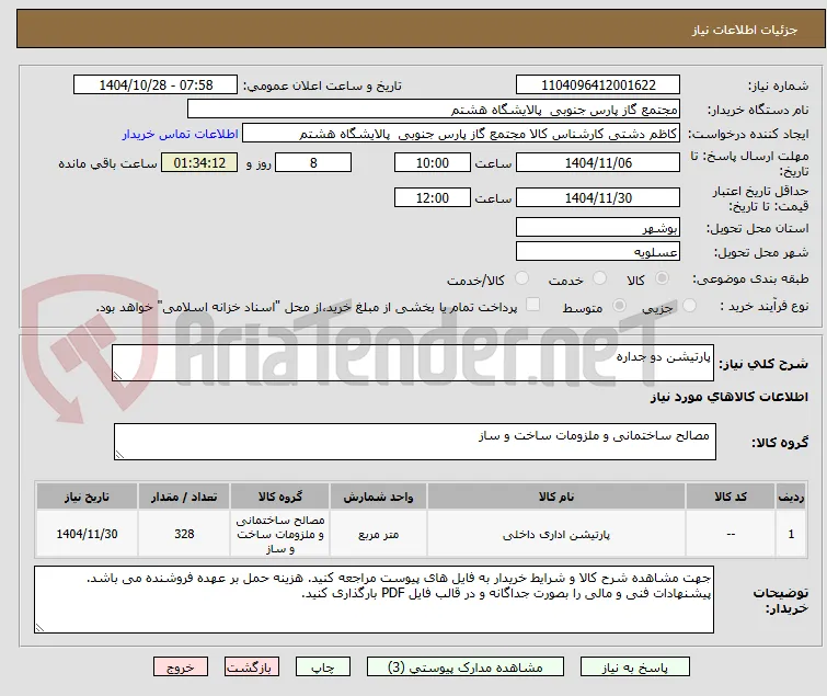 پارتیشن دو جداره
