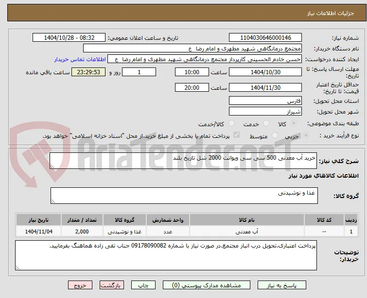 خرید آب معدنی 500 سی سی ویوانت 2000 شل تاریخ بلند