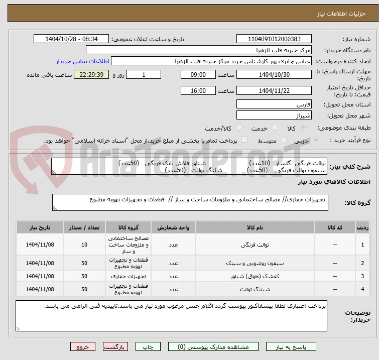 توالت فرنگی  گلسار   (10عدد)                       شناور فلاش تانک فرنگی   (50عدد)
سیفون توالت فرنگی    (50عدد)             شلنگ توالت   (50عدد)