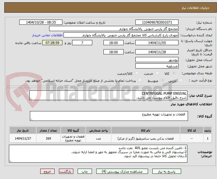 CENTRFUGAL PUMP ENSIVAL
شرح دقیق اقلام پیوست می باشد.
