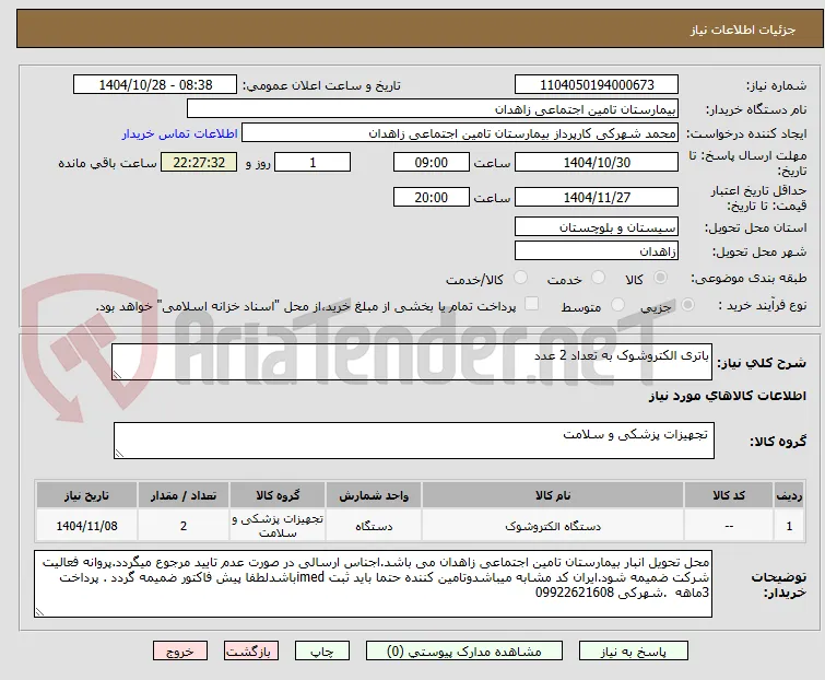 باتری الکتروشوک به تعداد 2 عدد 