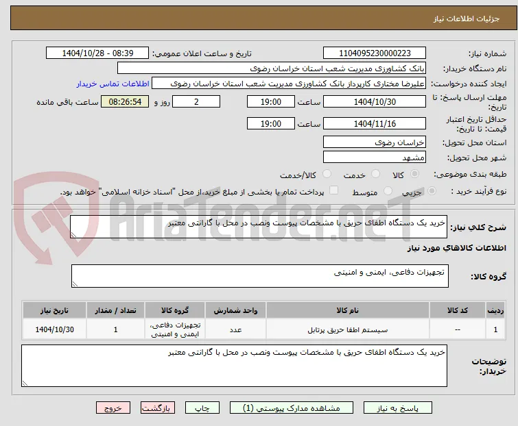 خرید یک دستگاه اطفای حریق با مشخصات پیوست ونصب در محل با گارانتی معتبر