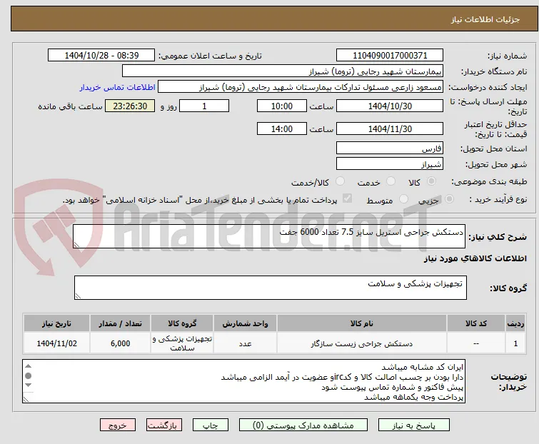 دستکش جراحی استریل سایز 7.5 تعداد 6000 جفت 