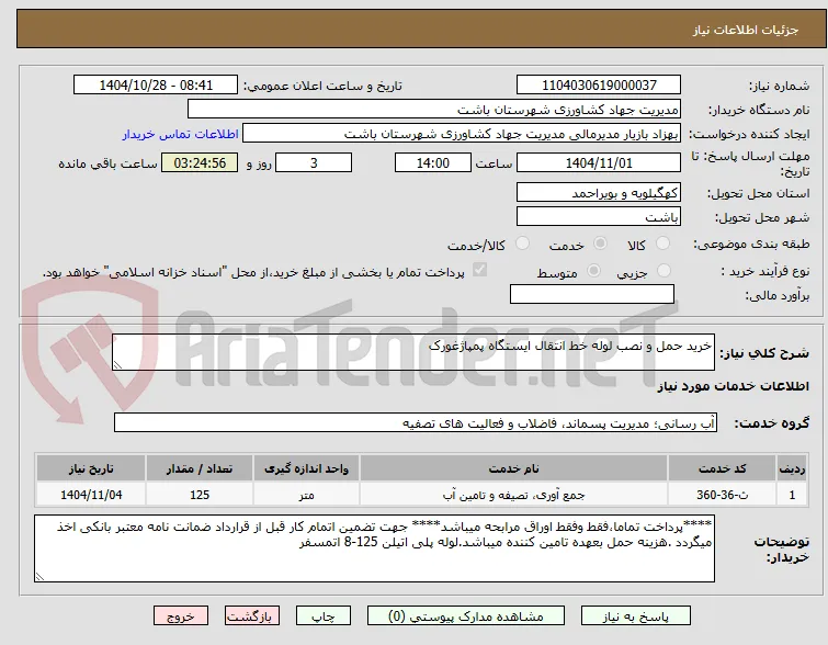 خرید حمل و نصب لوله خط انتقال ایستگاه پمپاژغورک