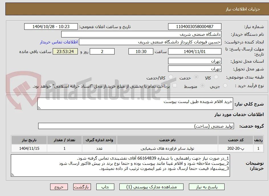 خرید اقلام شوینده طبق لیست پیوست