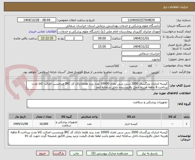 کیسه ادراری بزرگسال 2000 سی سی تعداد 10000 عدد برند هلمادارای کد IRC وبرچسب اصالت کالا مدت پرداخت 6 ماهه هزینه حمل بافروشنده داخل سامانه ایمد