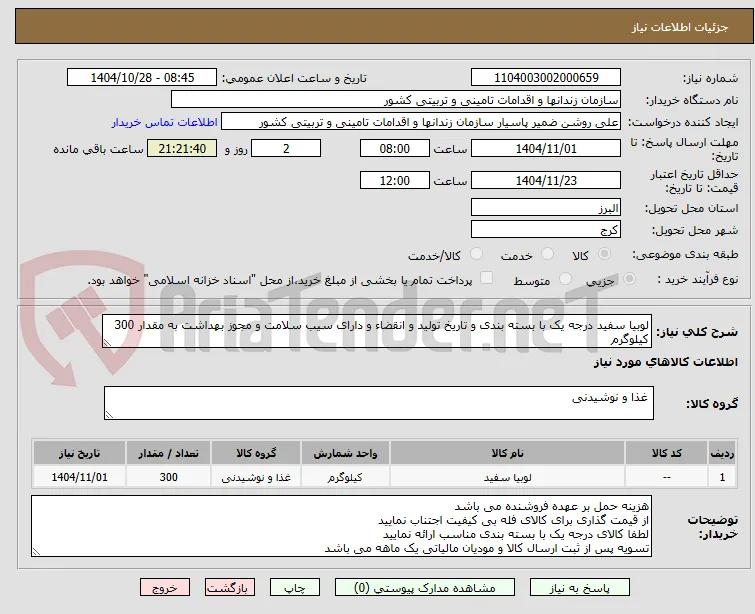 لوبیا سفید درجه یک با بسته بندی و تاریخ تولید و انقضاء و دارای سیب سلامت و مجوز بهداشت به مقدار 300 کیلوگرم