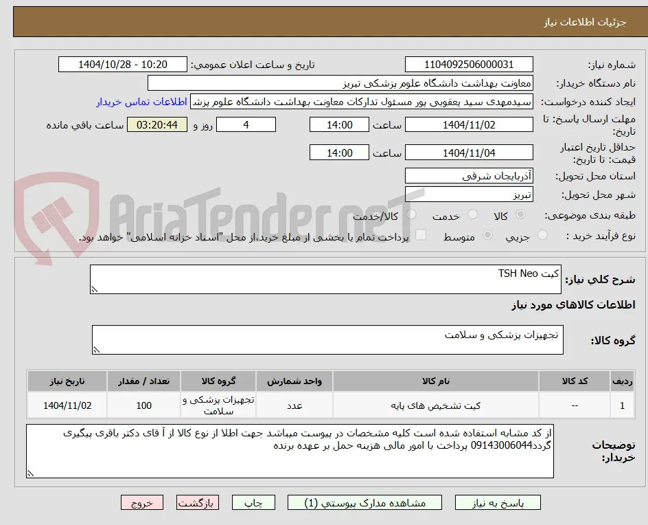کیت TSH Neo