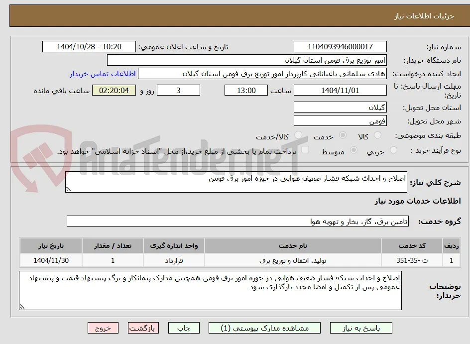 اصلاح و احداث شبکه فشار ضعیف هوایی در حوزه امور برق فومن