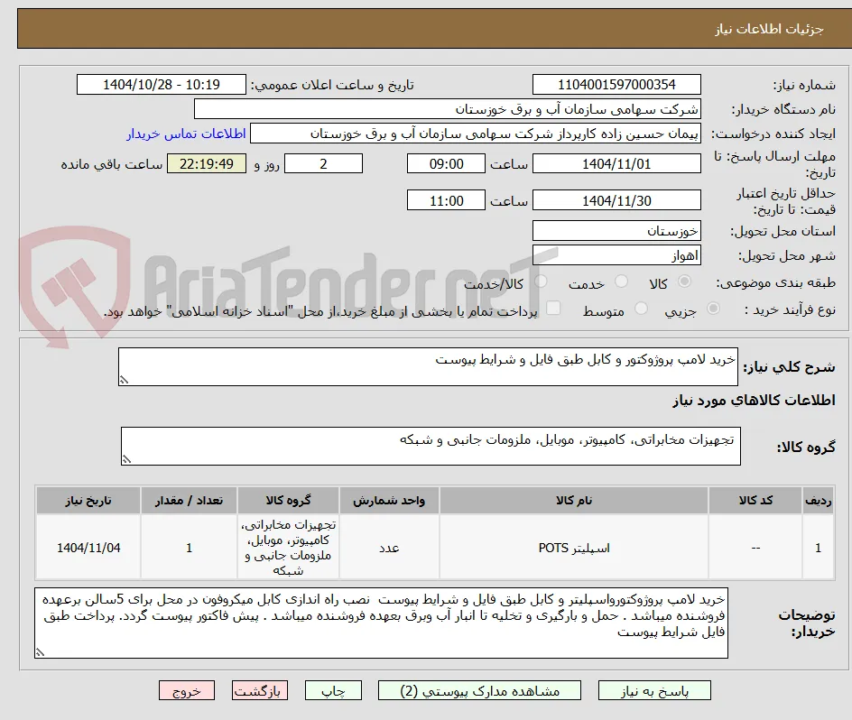 خرید لامپ پروژوکتور و کابل طبق فایل و شرایط پیوست 