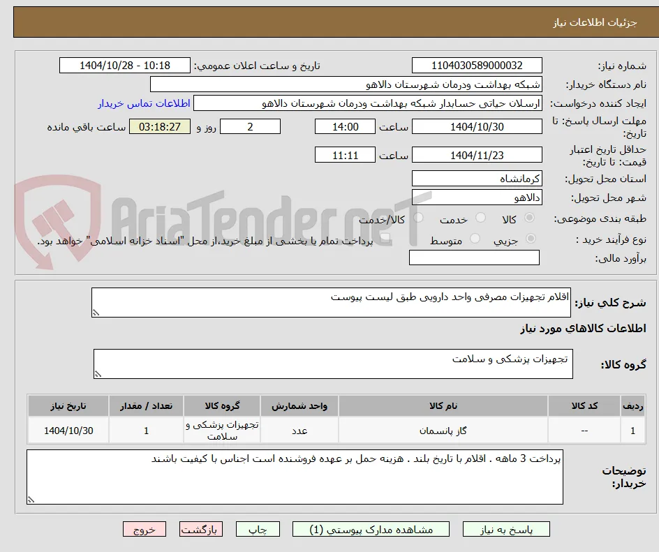 اقلام تجهیزات مصرفی واحد دارویی طبق لیست پیوست 