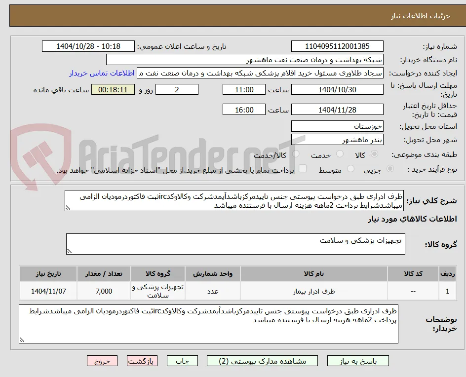 ظرف ادراری طبق درخواست پیوستی جنس تاییدمرکزباشدآیمدشرکت وکالاوکدircثبت فاکتوردرمودیان الزامی میباشدشرایط پرداخت 2ماهه هزینه ارسال با فرستنده میباشد