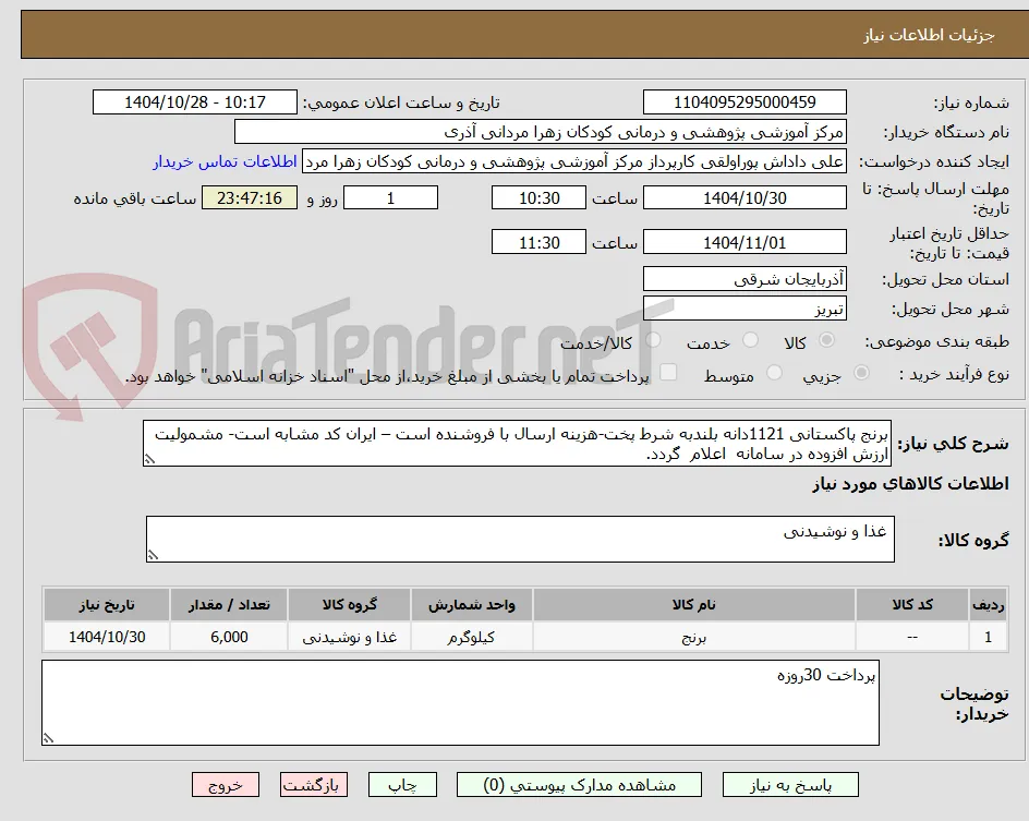 برنج پاکستانی 1121دانه بلندبه شرط پخت-هزینه ارسال با فروشنده است – ایران کد مشابه است- مشمولیت ارزش افزوده در سامانه  اعلام  گردد.