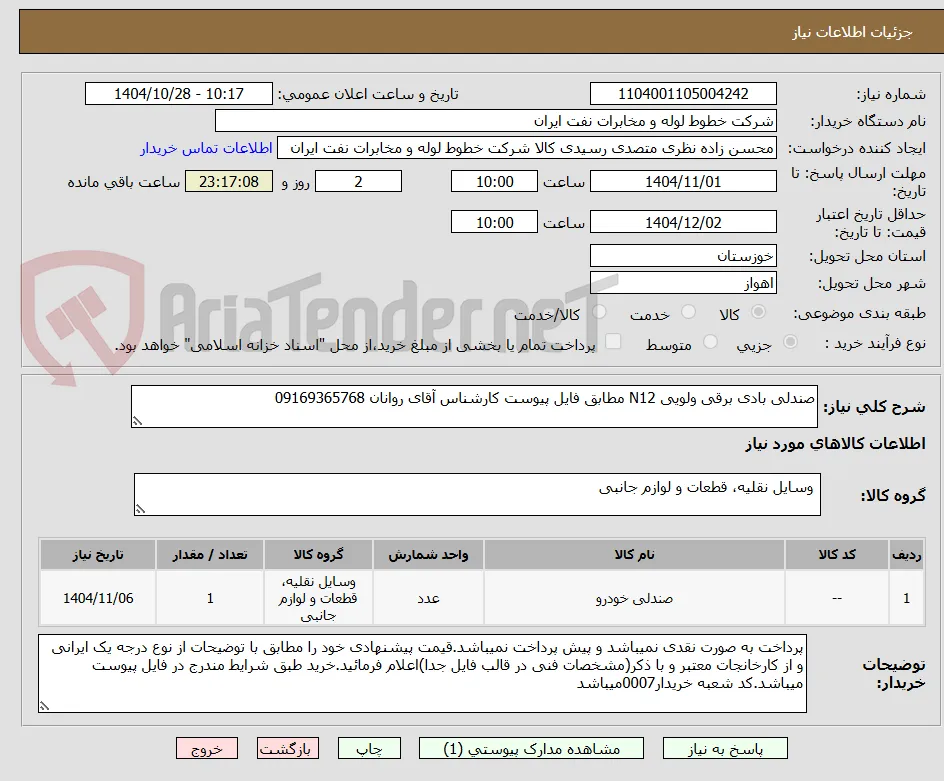 صندلی بادی برقی ولویی N12 مطابق فایل پیوست کارشناس آقای روانان 09169365768