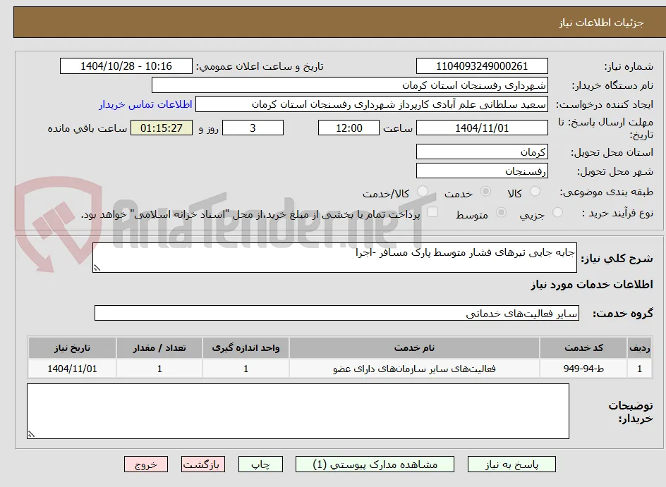 جابه جایی تیرهای فشار متوسط پارک مسافر -اجرا