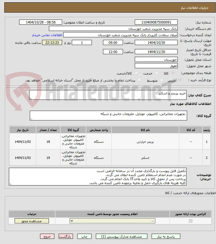 خرید پرینتر و اسکنر