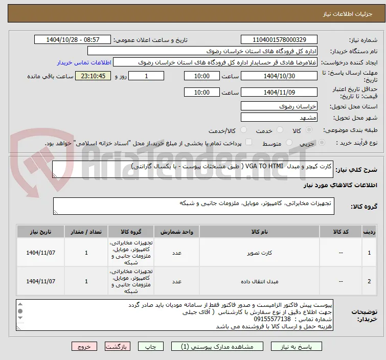 کارت کپچر و مبدل  VGA TO HTMI ( طبق مشخثات پیوست - با یکسال گارانتی)
