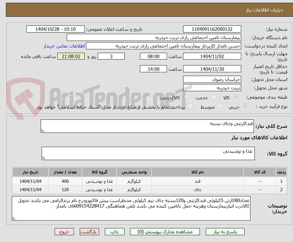 قندکارتنی وچای بسته